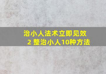 治小人法术立即见效 2 整治小人10种方法